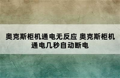 奥克斯柜机通电无反应 奥克斯柜机通电几秒自动断电